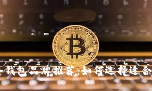 biati十大冷钱包品牌推荐：如何选择适合你的冷钱包