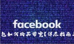 u/uimToken钱包如何购买带宽？详尽指南与常见问题