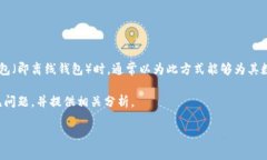 冷钱包钱被转走是一个极具敏感性的问题，涉及