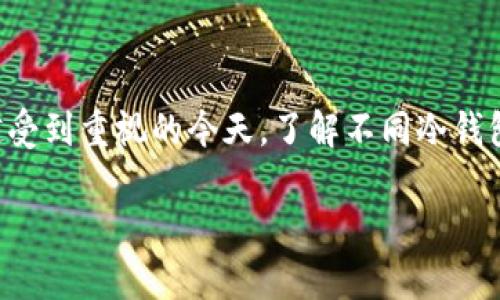 库神冷钱包型号是一个相对专业的话题，在加密货币和数字资产管理越来越受到重视的今天，了解不同冷钱包的型号和功能显得尤为重要。这里将为您提供一个符合大众的及相关内容。

深度解析库神冷钱包型号及其选择指南