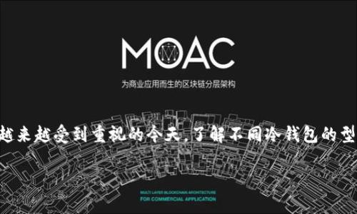 库神冷钱包型号是一个相对专业的话题，在加密货币和数字资产管理越来越受到重视的今天，了解不同冷钱包的型号和功能显得尤为重要。这里将为您提供一个符合大众的及相关内容。

深度解析库神冷钱包型号及其选择指南