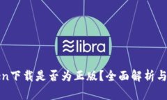 : imToken下载是否为正版？全面解析与注意事项