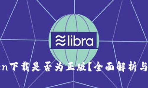 : imToken下载是否为正版？全面解析与注意事项