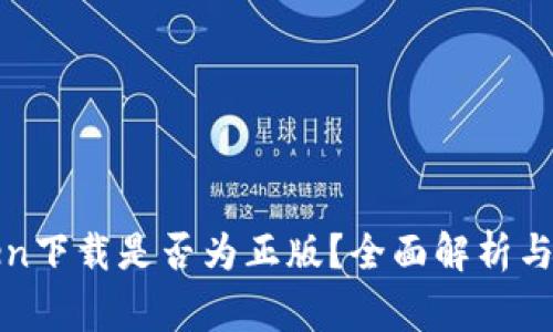 : imToken下载是否为正版？全面解析与注意事项