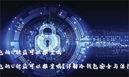 冷钱包的U被盗可以报案吗

冷钱包的U被盗可以报案吗？详解冷钱包安全与法律保护