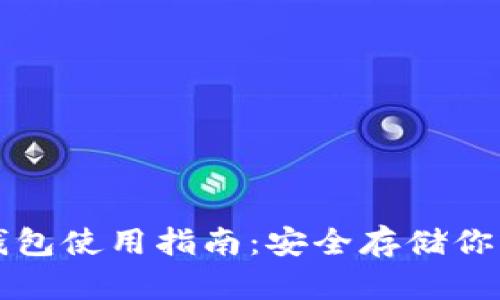 欧易的冷钱包使用指南：安全存储你的数字资产