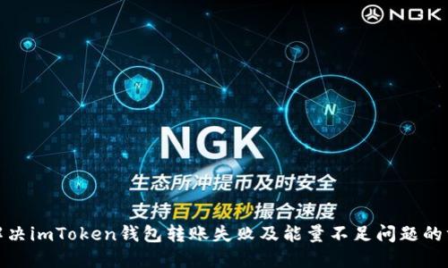 : 解决imToken钱包转账失败及能量不足问题的方法