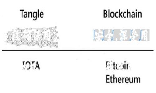   imToken支持的最大钱包数量和管理技巧  / 

 guanjianci imToken, 数字钱包, 钱包数量, 加密货币, 钱包管理  /guanjianci 

随着加密货币的发展，越来越多的人开始使用数字钱包来存储和管理他们的资产。imToken作为一个知名的数字钱包，为用户提供了方便的管理工具。然而，对于新手用户来说，可能会有一个疑问——imToken最多支持几个钱包？在本文中，我们将详细探讨imToken的使用限制、管理技巧以及如何有效地利用这一工具。同时，我们还将回答与数字钱包相关的几个常见问题，帮助您更好地管理您的加密资产。

imToken最多支持几个钱包？
imToken钱包的设计非常人性化，支持用户创建多个钱包。根据imToken官方的信息，用户在理想情况下可以创建多个钱包，但具体数量可能受到设备性能、存储空间及应用本身的限制。用户应该考虑到，虽然应用可以支持多个钱包，但在实际使用中，过多的钱包可能会在管理上带来不便。

以用户普遍反馈来看，imToken支持用户创建的每个钱包都有自己独立的私钥。这意味着，用户在管理不同钱包时，需要确保这些私钥的安全性。实践中，一般建议用户根据自身需求创建1到3个钱包，这样便于管理，同时又可以保证安全性及隐私。

如何管理多个钱包？
在使用imToken时，合理管理多个钱包是至关重要的。首先，用户应当在不同的钱包中按照不同的用途进行分类，例如：个人日常使用、投资用和长期储存用。这样可以有效降低风险，一旦某个钱包被攻击或丢失，用户仍然可以保有其他钱包中的资产。

其次，建议用户在创建或导入钱包时，使用相同的密码或设置备份，以便于管理。imToken允许用户为每个钱包设置不同的昵称，您可以利用这一功能，为每个钱包起个识别性的名字，以便识别和管理。例如，可以将个人消费的钱包命名为“日常花费”，将用于交易的命名为“投资钱包”。

此外，定期备份钱包的信息也是个好习惯。imToken提供了备份助记词和私钥的功能，用户可以选择纸质备份或数字备份的方式。纸质方式为用户提供了更大的安全性，而数字方式则须要确保设备的安全。

imToken提供的安全措施有哪些？
imToken在钱包安全方面采取了一系列措施，以增强用户的资产安全。首先，用户的私钥是本地存储的，而不是在云端，这样可以最大程度地防止黑客攻击。此外，imToken还支持生物识别技术，用户可以通过指纹或面部识别来访问钱包，进一步加强安全性。

其次，用户在进行转账和交易时，会被要求进行多重验证，这样可以有效防止未经授权的操作。而且，imToken的交易信息是实时更新的，用户可以随时查看各项交易记录，以便及时发现不明交易进行处理。

当然，用户自身的安全意识也是不可忽视的，建议定期更换密码，注意钓鱼网站和不明链接，确保钱包和设备的安全。

为什么选择imToken作为数字钱包？
imToken不仅仅是一款简单的数字钱包，它还有许多额外的功能，例如去中心化交易所（DEx）的集成、支持多种区块链及资产，因为用户可以在imToken中直接进行交易，无需转移到其他平台。此外，imToken的用户界面友好，操作简单，适合各种水平的用户使用。

再者，imToken还提供了丰富的社区支持，用户可以通过官方论坛、社交媒体与其他用户分享经验和心得，获得更快的技术支持。结合计划未来的功能发布，imToken的生态不断更新，非常适合愿意进入区块链世界的新手和老手。

imToken的使用是否有费用？
在使用imToken进行数字资产交易和管理时，用户需要支付一定的**交易费用**。不过，这些费用是支付给区块链网络的，而不是imToken平台本身。而且，交易费用的高低还与交易的复杂性、网络繁忙程度等因素有关。

同时，用户在使用某些增值服务（例如，访问特定的交易平台）时，可能还需要支付额外的服务费。尽管如此，imToken大体上是免费的，用户在使用时，仅需关注交易过程中的网络费用。

总结
imToken作为一款灵活且安全的数字钱包，支持用户管理多个钱包。虽然理论上可以创建多个钱包，但最好根据实际需求进行妥善管理。用户应定期备份、维护安全，以及选择合适的使用方式。在选择imToken时，用户不但可以获得安全保障，还有丰富的功能与优质的用户体验。无论是新手还是老用户，相信都能在imToken中找到满足自身需求的服务。

可能相关问题
ol
liimToken可以支持哪些类型的加密资产？/li
li如何备份和恢复imToken钱包？/li
liimToken如何保障用户的资金安全？/li
li使用imToken进行交易需要注意哪些事项？/li
liimToken与其他数字钱包相比的优势是什么？/li
/ol

imToken可以支持哪些类型的加密资产？
imToken支持多种类型的加密资产，包括主流的以太坊（ETH）及其上面的ERC20代币，此外还支持比特币（BTC）、波场（TRX）及EOS等区块链资产。随着市场的变化，imToken还在不断更新其支持的资产种类，以满足用户的多样化需求。

用户可以通过imToken轻松管理多种资产，进行转账或交易。此外，imToken还提供了去中心化的交易平台，用户可以直接在app内进行交易，实时获取资产价值变化，极大地方便了用户的操作。

如何备份和恢复imToken钱包？
备份和恢复imToken钱包的操作非常简单。首先在创建钱包时，系统会为用户生成一组助记词，这是备份和恢复钱包的关键步骤。务必妥善保管这组助记词，最好是以纸质形式记录并存放在安全的地方。

当需要恢复钱包时，用户只需打开imToken应用，选择“恢复钱包”选项，并输入助记词。系统将自动识别并导入相关的资产信息。非常重要的一点是，用户在恢复钱包之前，应确保应用没有被篡改，以保障安全。

imToken如何保障用户的资金安全？
imToken在资金安全方面采取了多方面的措施。首先，用户的私钥是储存在本地，而不是云端，最大程度上降低了风险。其次，它采用了多重验证机制，确保用户在进行重要操作时，会被要求验证身份，以防止账户被盗用。此外，imToken的界面设计也帮助用户识别可疑的活动，随时监控自己的资金流动。

用户也应当提高自己的安全意识，例如定期更换密码、注意监测账户安全、以及警惕钓鱼网站和链接等，以保障自身的数字资产安全。

使用imToken进行交易需要注意哪些事项？
在使用imToken进行交易时，用户需注意几个方面。首先，确保选择正确的交易对，查看相关的资产流通量和价格波动，以降低风险。其次，注意确认交易信息，包括转账地址、金额等，以防止因输入错误而导致的损失。

此外，尤其在交易高峰时段，网络拥堵可能导致的交易延迟一个重要因素。用户应该在交易前检视当前网络状况，选择适当的时机进行交易，以提高成功率。同时，不要在不熟悉的平台上进行高价值交易，以降低被诈骗的风险。

imToken与其他数字钱包相比的优势是什么？
imToken相较于其他数字钱包，拥有几个突出优势。首先是界面用户友好，支持的资产类型多样，方便用户轻松管理。其次，imToken除了提供基本的加密资产管理外，还附带去中心化交易所的功能，用户可以在ap内完成交易，提供极大的便利性。

另外，imToken的社区支持相对较强，用户可以通过多种社交媒体渠道，与官方及其他用户进行互动，快速获取帮助。而且，imToken在安全性方面的投资也是值得称道的，它采用多种技术手段确保用户的资金安全，深受用户的信赖。

总体而言，imToken是一款值得推荐的数字钱包，无论您是刚接触加密货币的初学者还是已经有一定交易经验的用户，imToken都能满足您的需求。希望本文能够帮助您深入了解imToken的功能及使用技巧，提升您在数字资产管理的体验。