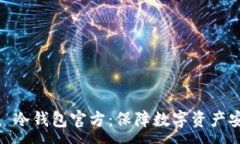 :购买 imToken 冷钱包官方：保障数字资产安全的最