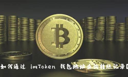 如何通过 imToken 钱包地址查询转账记录?