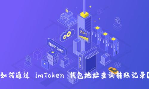 如何通过 imToken 钱包地址查询转账记录？