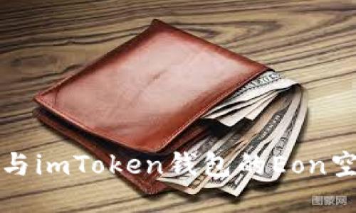 如何参与imToken钱包的Eon空投活动