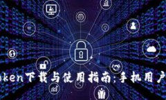 imToken下载与使用指南：手机用户必看