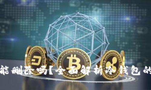 冷钱包记录能删除吗？全面解析冷钱包的使用与安全