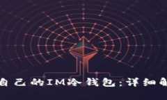 如何选择适合自己的IM冷钱包：详细解析与实用指