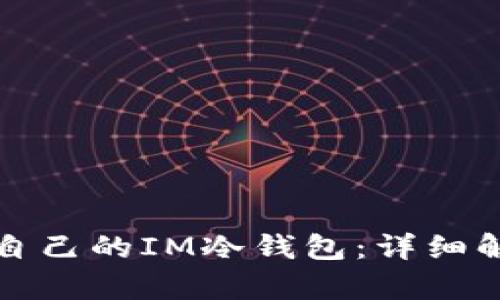 如何选择适合自己的IM冷钱包：详细解析与实用指南