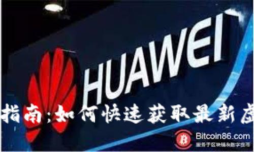 虚拟币查询指南：如何快速获取最新虚拟货币信息