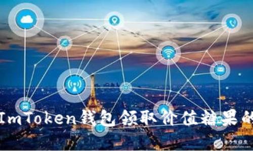如何使用ImToken钱包领取价值糖果的完整指南