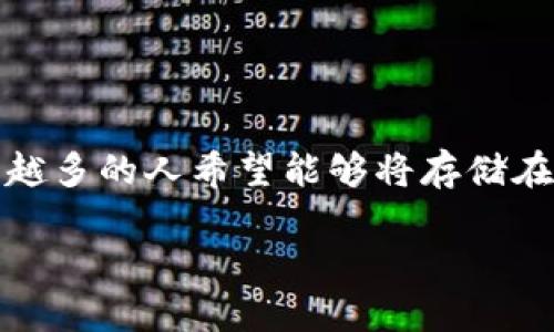 冷钱包的资产如何变现

冷钱包是一种离线存储加密货币的方式，主要用于保护数字资产的安全性。然而，随着加密市场的不断发展，越来越多的人希望能够将存储在冷钱包中的资产变现。本文将详细探讨冷钱包中的资产如何变现，包括其步骤、注意事项以及可能遇到的问题等。

冷钱包的资产如何变现：方法与步骤详解