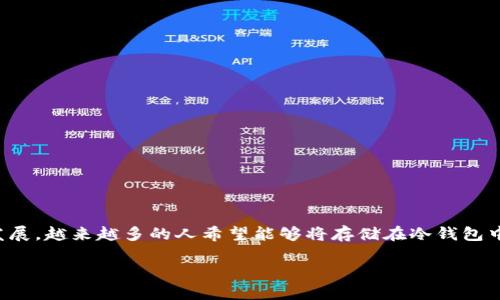 冷钱包的资产如何变现

冷钱包是一种离线存储加密货币的方式，主要用于保护数字资产的安全性。然而，随着加密市场的不断发展，越来越多的人希望能够将存储在冷钱包中的资产变现。本文将详细探讨冷钱包中的资产如何变现，包括其步骤、注意事项以及可能遇到的问题等。

冷钱包的资产如何变现：方法与步骤详解