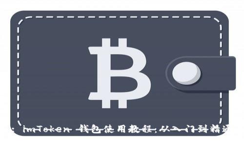 : imToken 钱包使用教程：从入门到精通