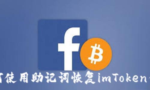 如何使用助记词恢复imToken钱包