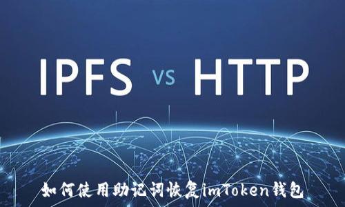 如何使用助记词恢复imToken钱包