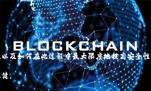 冷钱包备份恢复是加密货币领域中一个非常重要的话题，尤其对于投资者而言，确保数字资产安全至关重要。在本文中，我们将详细探讨冷钱包的备份和恢复过程，以及相关的方式和技术。首先，以下是符合大众和和关键词：

  冷钱包备份与恢复指南：确保您的数字资产安全 / 
 guanjianci 冷钱包,备份,恢复,数字资产,安全 /guanjianci 

### 冷钱包的基础知识

冷钱包，又称冷存储，是一种用于存储加密货币的方式，它与互联网隔离，避免了黑客攻击的风险。与热钱包相比，冷钱包不需要连接网络，通常是通过硬件设备或纸质钱包实现的。冷钱包的主要目的就是确保用户的数字资产在离线状态下得到最安全的存储。

冷钱包可以使用多种形式，包括硬件钱包（如Ledger和Trezor），纸钱包（打印私钥和公钥），以及其他离线存储设备。不同的冷钱包各有优缺点，但共同的目标都是提供最大的安全性。

### 冷钱包的备份重要性

一旦你拥有了冷钱包，你需要确保正确地备份它。备份可以防止因丢失、损坏或其他意外情况而导致的数字资产损失。这不仅仅是保存私钥的问题，备份过程应该包含所有相关信息，包括助记词、恢复种子和密码。

例如，如果你使用硬件钱包，你需要将设备的恢复种子妥善保存。这是恢复钱包的重要信息，如果设备损坏，你可以通过恢复种子将资产恢复到新设备上。

### 冷钱包的备份方法

备份冷钱包的方式多种多样，以下是一些常见的方法：

ul
li纸质备份：将私钥和助记词写下来，放在安全的地方。确保这些纸质文件不被任何人看到，最好放在一个防火和防水的保险柜中。/li
li硬件备份：一些硬件钱包提供备份功能，可以将备份信息拷贝到USB存储设备中。保存此USB设备于安全位置，建议使用加密存储。/li
li多重备份：为了提高安全性，可以将备份信息分成几份，存放在不同的位置。如果一部分丢失，其他备份仍然能够恢复钱包。/li
li加密备份：在备份时，加密备份文件。即使备份被别人获取，也不能轻易读取钱包信息。/li
/ul

### 冷钱包的恢复流程

一旦你需要恢复冷钱包，正确的恢复流程至关重要。以下是恢复冷钱包的一般步骤：

1. **获取恢复信息**：首先，你需要找到之前备份的恢复种子或助记词。确保这些信息是完整的且无误。

2. **选择恢复硬件钱包**：如果你使用的是硬件钱包，准备相同或兼容的设备，确保下载最新的固件。

3. **进入恢复模式**：按照说明书的指示，进入设备的恢复模式。通常是在启动时按特定按钮。

4. **输入恢复种子**：根据提示输入恢复种子或助记词。确保以正确的顺序和格式输入。

5. **等待同步**：恢复完成后，需要一些时间与网络同步以便获取账户余额和交易历史。

### 冷钱包备份恢复的安全措施

在进行冷钱包备份和恢复时，安全性是必须考虑的关键因素。以下是一些安全措施：

ul
li使用离线设备备份：确保备份的时候不连接到互联网，减少被黑客攻击的风险。/li
li多备份点：在不同的位置保存备份。例如，一份放在家中，另一份放在银行的保险柜中。/li
li定期更新备份：如果你进行了资产交易，记得更新备份信息，以确保它们是最新的。/li
li加密备份信息：使用强加密算法加密你的备份文件，将它们存放在安全的位置。/li
li个人安全培训：定期学习最新的安全知识，以提高自身的网络安全意识。/li
/ul

### 可能相关问题解答

#### 问题 1: 冷钱包和热钱包的区别是什么？

冷钱包和热钱包的比较

冷钱包与热钱包是加密货币存储的两种基本形式，各有其特点。冷钱包指的是不连接互联网的存储方式，而热钱包则是时刻在线的，因此两者在安全性和可用性上有显著区别。

安全性：冷钱包更加安全，因为它不会受到在线攻击的威胁。黑客无法在没有网络连接的情况下侵入冷钱包。相反，热钱包则容易受到网络攻击，虽然方便，但一旦遭到攻击，用户可能会失去所有数字资产。

可用性：热钱包提供更高的可用性，用户能进行快速的交易和转账，相比之下，冷钱包通常需要更长时间的操作来进行资产转移或取出。这种可用性的折衷使得用户在选择钱包类型时需要依据自身需求和投资策略来定。

成本：热钱包通常是免费的或小额付费，而冷钱包硬件的初期投入可能较高，但从长期来看，它能为用户提供更好的安全预期。

结论是，对于期望短期频繁交易的用户，热钱包或许是更好的选择；而对于想要长时间安全保存资产的用户，冷钱包显得更加合适。

#### 问题 2: 如何选择合适的冷钱包？

选择冷钱包的要点

选择正确的冷钱包对于您的数字资产安全至关重要。首先，您要考虑钱包的类型：硬件钱包、纸钱包还是其他类型的冷存储方案。以下是一些选择冷钱包的关键要点：

ul
li品牌声誉：选择有良好口碑和用户评价的品牌，例如Ledger或Trezor。这些品牌在加密社区中享有较高的声誉，能够提供安全和可靠的产品。/li
li支持的加密货币种类：考虑您想要存储的加密货币类型。确保选择的冷钱包支持这些币种。不是所有的冷钱包都支持所有的加密货币，部分钱包只支持主流币种。/li
li安全功能：选择那些提供强安全性功能的钱包，例如硬件加密、双重认证等。确保其有防篡改、密码设置等安全特性。/li
li用户界面和使用便捷性：选择一个界面友好、用户体验良好的钱包。特别是如果您是初学者，一个易于操作的界面将会让整个存储过程更简单。/li
li售后服务和社区支持：考虑该钱包品牌是否提供良好的客户服务支持。在线社区的活跃度也是一个重要的指标，尤其是当您需要使用官方技术支持时。/li
/ul

综上所述，选择合适的冷钱包需要在多方面进行综合考量，以确保最大程度地保护您的数字资产。

#### 问题 3: 如何安全地备份冷钱包？

冷钱包备份的安全策略

对于冷钱包备份而言，安全是首要考虑因素。以下是几个无论是初级用户还是专业用户都应遵循的安全备份策略：

1. **选择可靠的备份方法**：选择的方法可能是纸质备份、USB存储或其他离线存储媒介。确保关键备份信息不与常用设备共享。

2. **多重备份**：始终建议将备份分散存储在不同的地点，例如，一份在家中，另一份放在银行的保险箱中，甚至考虑将备份存储在亲友那里以创建一份“远程备份”。

3. **加密备份信息**：在备份时使用强加密，确保即使备份信息被盗，攻击者也无法轻易获取钱包的控制权。

4. **定期更新备份**：如果您对钱包中的资产进行了交易或变动，请记得更新备份。一个过时的备份可能导致恢复过程中出现资产缺失的风险。

5. **保持备份文档安全**：无论是纸质文档还是储存设备，都应该保存在安全位置，并定期检查以确保文档的完整性和可读性。

通过采取以上措施，您可以大大降低丢失钱包的风险，确保您的数字资产在需要时能够成功恢复。

#### 问题 4: 找不到冷钱包的备份信息怎么办？

丢失冷钱包备份的解决方案

如果您发现找不到冷钱包的备份信息，这无疑会让人感到焦虑。以下是您可以采取的步骤：

1. **回忆保存位置**：首先，尝试回忆之前将备份保存在哪里。可能之前您将其存放在某个安全位置，或对某个本地银行保险箱进行了记录。

2. **调查备份方法**：如果您使用了多种方式备份，例如纸质备份或USB设备，检查所有可能的备份位置。尤其是可移动的设备，可能意外泄露在不同的地方。

3. **检查电子邮件和云存储**：有时用户会将备份信息发送到自己的电子邮件，或者存储在云端。检查您常用的电子邮件、云存储服务以寻找任何可能的备份信息。

4. **审慎联系客服**：如果您使用的是某个特定品牌的钱包，尝试联系其客服咨询相关故障排除程序。部分企业可能会提供应对遗失备份的指导。

5. **寻求专业帮助**：在极端情况下，专业加密货币恢复服务可能能够帮助您找到或恢复丢失的信息，但请谨慎选择，因为这很可能涉及额外费用。

尽量防止发生这种情况，加强备份管理可以降低意外丢失的风险。

#### 问题 5: 如何防止冷钱包被黑客攻击？

保护冷钱包免受黑客攻击的方法

虽然冷钱包因其特性而相对安全，但仍有一些攻击方法可能导致其信息泄露。以下是一些实用的防护方法：

1. **安全保存备份信息**：确保纸质备份和存储介质放在防火和防水的保险箱中，同时限制他人的访问。如果可能的话，使用双重认证或密码保护来增加额外安全层。

2. **使用离线设备**：在进行备份或恢复操作时，确保设备离线。这能够避免网络攻击和恶意软件的介入。

3. **定期更新软件**：对于硬件冷钱包，确保其固件始终更新。如果您的设备有新的固件发布，及时更新以修补安全漏洞。 

4. **增强个人网络安全防护**：投资使用强大的防病毒软件，并定期检查您的计算机和线上账户，对潜在的威胁保持警惕。

5. **定期安全审计**：定期检查您当前的安全策略，包括备份和存储过程，以识别可能的风险并加以修复。

通过实施这些安全措施，可以大大降低冷钱包被黑客攻击的风险，从而保护好您的数字资产。

### 结论

总结而言，冷钱包和其备份恢复过程是每个加密货币用户必须掌握的重要知识。通过理解冷钱包的基本功能、如何进行有效的备份和恢复操作、以及如何在此过程中最大限度地提高安全性，每个用户都能够更好地保护自己的数字资产。希望本文能够帮助读者更加深入地了解冷钱包的使用和管理，为未来的投资决策提供有益参考。

无论是新手还是老手，牢记备份与恢复的重要性，优选冷钱包，并采用适当的安全措施，才能确保您在加密货币世界中的每一步都走得踏实而稳健。