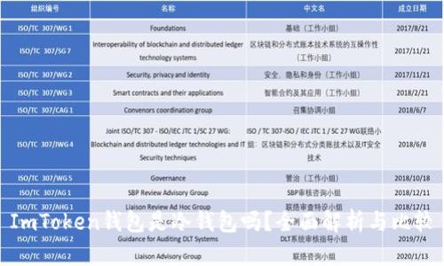 ImToken钱包是冷钱包吗？全面解析与比较
