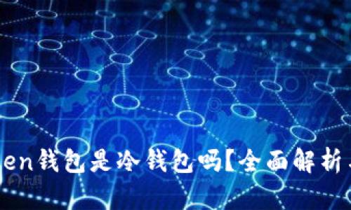 ImToken钱包是冷钱包吗？全面解析与比较