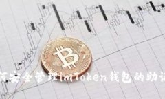 如何安全管理imToken钱包的助记词