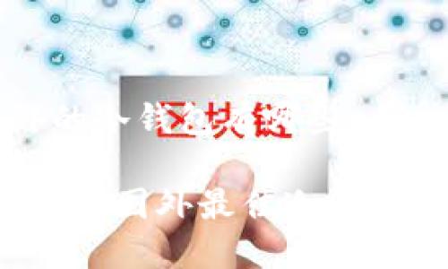 国外的冷钱包有哪些

2023年国外最佳冷钱包推荐