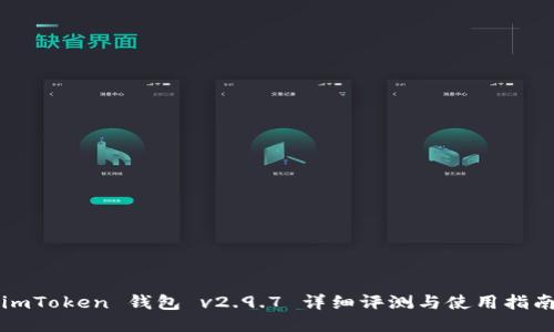 imToken 钱包 v2.9.7 详细评测与使用指南