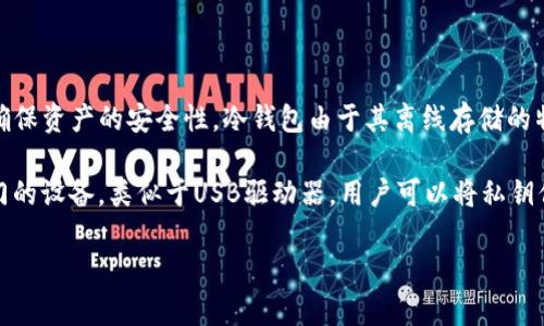 日本冷钱包一般被称为“コールドウォレット”（Cold Wallet），是指一种存储加密货币的方式，通常在未连接互联网的设备上进行，以确保资产的安全性。冷钱包由于其离线存储的特性，在加密货币用户中广受欢迎，因为它能够有效防止黑客攻击、病毒侵扰等安全问题。

在日本，冷钱包有几种常见的类型，例如硬件钱包（ハードウェアウォレット）和纸钱包（ペーパーウォレット）等。硬件钱包是一种专门的设备，类似于USB驱动器，用户可以将私钥保存在该设备上，而不会被互联网暴露。而纸钱包则是将私钥打印到纸上，安全性相对较高，但用户需要妥善保存纸张以防止损坏或丢失。

### 深入了解日本冷钱包的概念与使用技巧