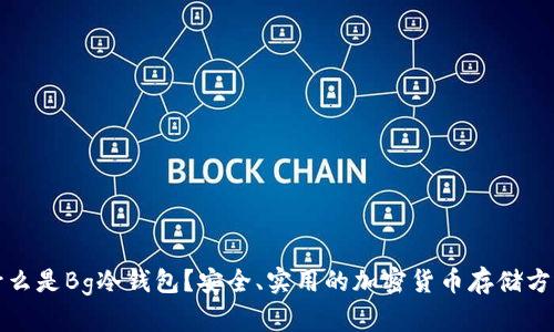 什么是Bg冷钱包？安全、实用的加密货币存储方案