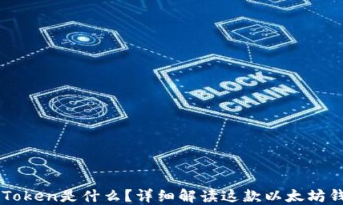 
imToken是什么？详细解读这款以太坊钱包