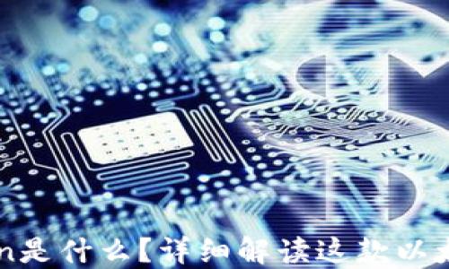 
imToken是什么？详细解读这款以太坊钱包