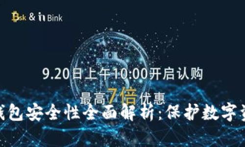 imToken硬件钱包安全性全面解析：保护数字资产的最佳方案
