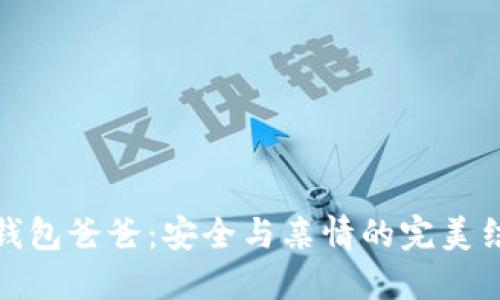 冷钱包爸爸：安全与亲情的完美结合
