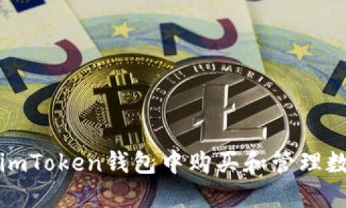 如何在imToken钱包中购买和管理数字资产