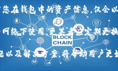   imToken钱包如何设置收款短信提醒，一步教你完成！ / 
 guanjianci imToken钱包, 收款短信提醒, 钱包设置, 加密货币, 钱包安全 /guanjianci 

在数字货币的世界里，安全与及时的通知是非常重要的。imToken钱包作为一款知名的数字货币钱包，吸引了无数用户的青睐。为了确保用户在接收每一笔交易时都能够及时获得通知，imToken钱包提供了多种设置来帮助用户管理他们的资产，其中之一就是“收款短信提醒”。

然而，对于许多用户来说，如何设置这一功能仍然是一个较为困惑的问题。在本文中，我们将详细介绍如何在imToken钱包中设置收款短信提醒，并且会解答一些用户可能会遇到的相关问题，帮助大家更好地理解这一功能，并充分利用imToken钱包的特性。

一、imToken钱包收款短信提醒的必要性

随着区块链技术的发展和数字货币的普及，越来越多的人开始使用数字货币进行投资和交易。imToken钱包为用户提供了安全的资产存储服务，但与此同时，用户也面对着如何管理和跟踪这些资产的问题。

收款短信提醒功能的设立正是为了提高用户对资金动态的关注度。无论是进行交易，还是收到别人的转账，及时的短信提醒能够帮助用户管理自己的资产，确保不会错过任何重要的交易信息。尤其是在数字货币价格波动剧烈的情况下，及时的通知将更有助于用户做出快速反应，进行必要的操作以保护自己的资产安全。

二、如何设置收款短信提醒

首先，用户需确保自己的imToken钱包已成功下载并安装在手机上，并且已经完成了注册和钱包的创建。设置收款短信提醒的步骤具体如下：

ol
    li打开imToken钱包应用：启动您的imToken钱包，确保您已经登录到您的账户。/li
    li进入设置选项：在首页，找到右下角的“我”图标，点击进入个人中心。/li
    li寻找通知设置：在个人中心页面中，找到“设置”选项，点击进入设置菜单。/li
    li选择短信提醒功能：在设置菜单中，找到“通知”或“提醒设置”，开启“收款短信提醒”功能。/li
    li输入手机号码：系统可能会要求您输入手机号码以便发送短信，确保电话号的正确性和有效性。/li
    li确认设置：完成后，点击“确认”或“保存”按钮，确保设置生效。/li
/ol

设置完成后，您将能够在每次收到转账时，第一时间接收到短信提醒，从而及时掌握资金动态。

三、可能遇到的常见问题

在设置收款短信提醒功能的过程中，用户可能会遇到一些问题，接下来我们将讨论五个相关的问题，并详细解答这些问题。

1. 为什么我没有收到收款短信提醒？

如果您在imToken钱包中已经开启了收款短信提醒，但却未能及时收到相关短信，可能有以下几种原因：

ul
    li手机设置问题：首先检查您的手机是否处于飞行模式，或者在“勿扰模式”下，可能导致您的手机未能接收外部短信。/li
    li网络问题：由于短信技术依赖于网络运营商，如果您的网络信号不强，短信可能会延迟发送或无法发送。/li
    li未绑定有效手机号码：确认您在imToken钱包中设置的手机号码是相应的，且能够接收到来自外部短息的文本信息。/li
    li运营商拦截：某些情况下，短信可能被您的运营商拦截，您可以联系运营商进行咨询。/li
/ul

如果以上问题排查后依然没有收到短信，建议您尝试重新设置手机号码或联系imToken的客服支持，获得进一步的帮助。

2. 我需要为收款短信提醒付费吗？

在imToken钱包中，用户设置收款短信提醒是一项免费的功能。您并不需要为此支付任何费用。不过，您可能需要留意自己手机运营商的短信收费标准，尤其是在国际短信的情况下，可能会产生额外费用。

如果您担心产生额外费用，可以选择在WiFi环境下确认用户信息，确保便利和保密。如需进一步了解收费情况，建议咨询您的运营商或查看相关的收费政策。

3. 如何更改已绑定的手机号码？

如果您需要更改已经在imToken钱包中绑定的手机号码，可以按照以下步骤进行：

ol
    li登录到imToken钱包：启动imToken钱包，并登录到您的账户。/li
    li进入设置选项：点击右下角“我”图标，进入个人中心。/li
    li选择安全设置：在设置中找到“安全设置”，进入手机绑定修改页面。/li
    li验证身份：系统会要求您输入原手机号码接收验证码以验证身份，确保账户安全。/li
    li输入新号码：获得授权后，您可以输入新的手机号码并确认后保存该设置。/li
/ol

修改成功后，您将在该新绑定的手机号码上接收到相应的收款短信提醒。

4. 收款短信提醒是否支持国际号码？

imToken钱包的收款短信提醒功能，通常是支持国际手机号码的。不过，具体支持情况会因国家或地区而有所不同，尤其在一些特殊的国家和地区可能会存在不同的运营商服务限制。

为了确保能够顺利收到国际短信，在设置新手机号码时，请确保输入的号码格式正确，例如国际区号的完整性等。为了避免在国际短信中产生额外费用，建议咨询您的手机运营商，了解国际短信的资费情况。

5. 收款短信提醒是否安全？

收款短信提醒的安全性主要取决于几个因素。imToken钱包始终为用户提供了一个加密和安全的环境。此外，短信提醒功能本身并不会直接透露您在钱包中的资产信息，仅会以“您有一笔交易已到账”等普通知识传达，从而降低信息泄露的风险。

然而，为了保证安全，建议用户不要在公共环境中查看或分享涉及密码、私钥的信息。确保使用自己的设备进行设置和接收短信，避免在不安全的网络下使用，更甚者应定期更换密码和手机数字安全保障措施，确保资金安全。

在总的来看，imToken钱包的收款短信提醒功能提供了更加便利的资产管理服务，用户应充分利用这项技术。在进行设置的过程中，了解相关问题以及解决方案，将帮助用户更好地进行资产管理，保护自己的数字货币安全。