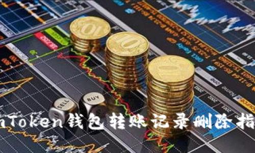 imToken钱包转账记录删除指南