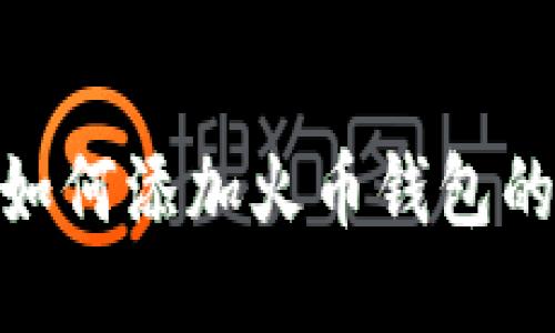 imToken如何添加火币钱包的详细指南