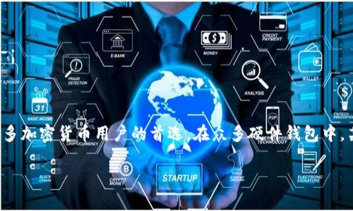 硬件钱包排名第一的是，随着加密货币的普及，越来越多的人开始关注如何安全地存储他们的数字资产。硬件钱包因其高安全性和便捷性成为了许多加密货币用户的首选。在众多硬件钱包中，某些品牌以其出色的性能和用户体验脱颖而出。本文将深入介绍硬件钱包的相关信息，并解答一些常见问题，帮助用户更好地选择合适的硬件钱包。

2023年度最佳硬件钱包推荐：保障你的数字资产安全