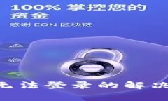  Trezor钱包在国内无法登录的解决方案与常见问题