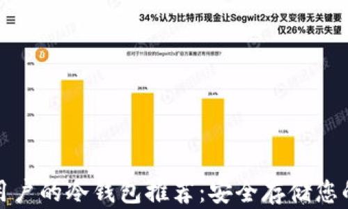 
适合苹果用户的冷钱包推荐：安全存储您的加密资产