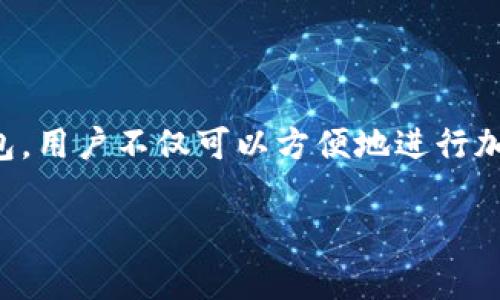 波宝钱包是一款新兴的数字货币钱包应用，旨在为用户提供简便、安全的数字资产管理体验。通过波宝钱包，用户不仅可以方便地进行加密货币的存储和交易，还能够随时掌握市场动态。下面将为大家提供一个符合大众和，以及相关的关键词。

波宝钱包app下载地址及使用指南