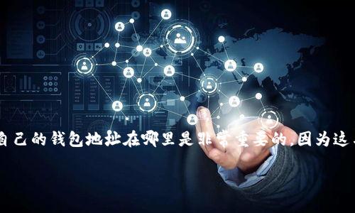 imToken是一个非常受欢迎的数字资产钱包，特别是在以太坊和ERC-20代币的管理方面。对于许多用户来说，了解自己的钱包地址在哪里是非常重要的，因为这与发送和接收加密货币直接相关。接下来，我们将详细讨论imToken钱包地址的相关信息，以及一些用户常见的问题。

imToken钱包地址在哪里？详细介绍与常见问题解答