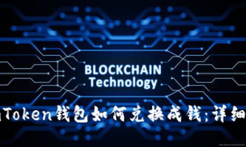 : imToken钱包如何兑换成钱：详细指南