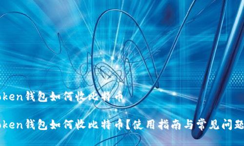 imToken钱包如何收比特币

imToken钱包如何收比特币？使用指南与常见问题解答